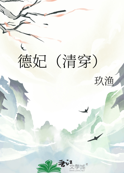 德妃(清穿)
