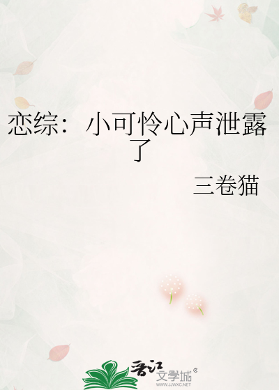 恋综:小可怜心声泄露了