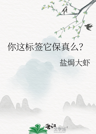 你这标签它保真么?