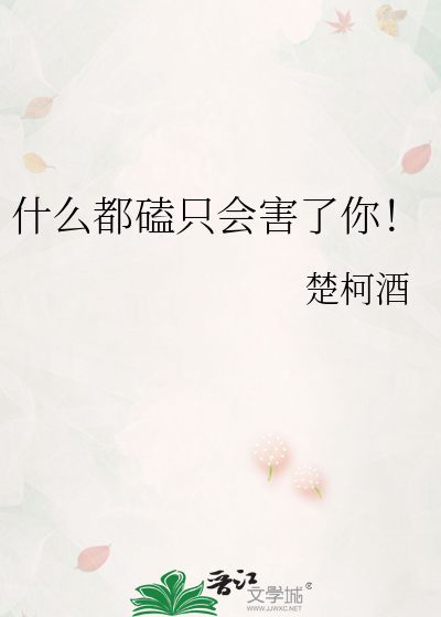 什么都磕只会害了你!