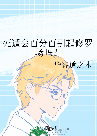 死遁会百分百引起修罗场吗?