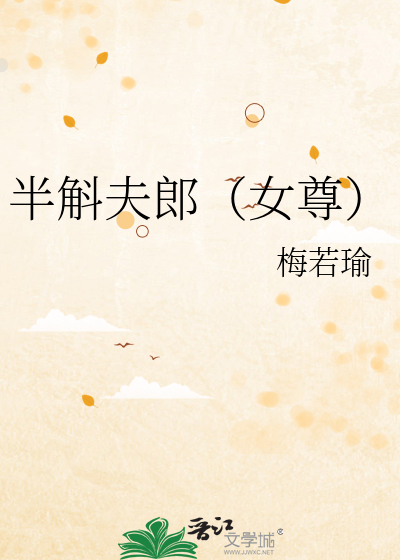 半斛夫郎(女尊)