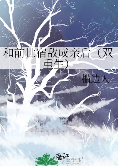 和前世宿敌成亲后(双重生)
