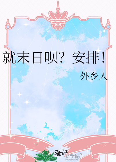 就末日呗?安排!