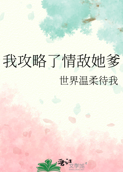 我攻略了情敌她爹