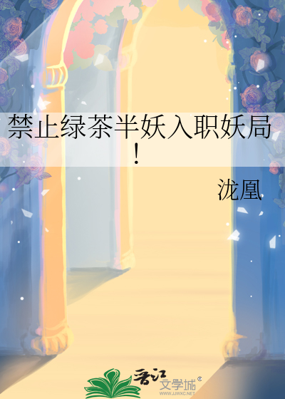 禁止绿茶半妖入职妖局!