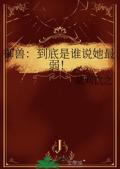 御兽:到底是谁说她最弱!