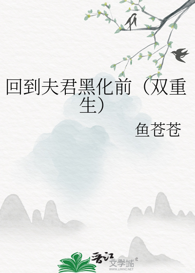 回到夫君黑化前(双重生)