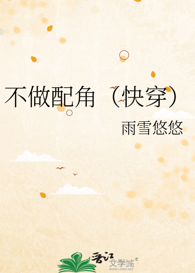 不做配角(快穿)