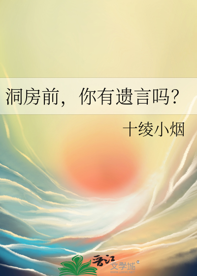 洞房前,你有遗言吗?