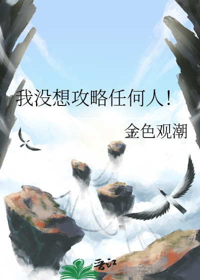 我没想攻略任何人!