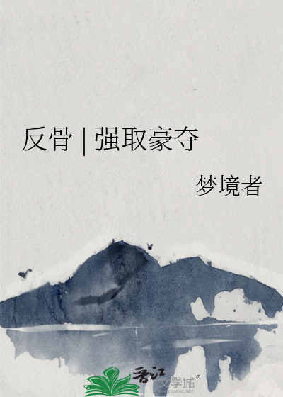 反骨 强取豪夺