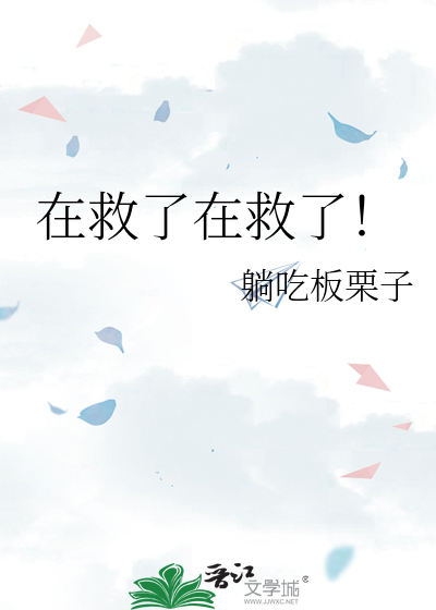 在救了在救了!