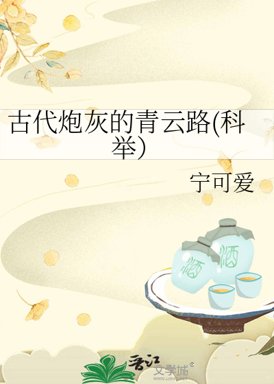 古代炮灰的青云路(科举)