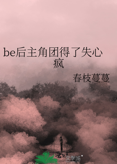 be后主角团得了失心疯