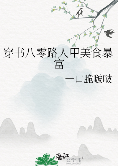 穿书八零路人甲美食暴富