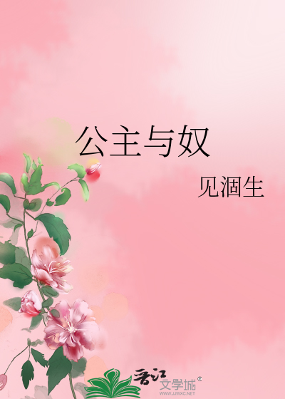 公主与奴