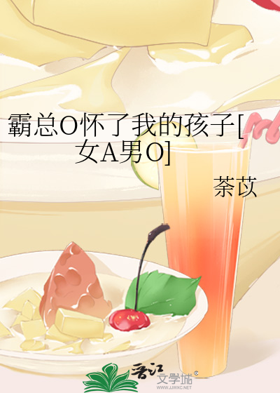 霸总O怀了我的孩子[女A男O]