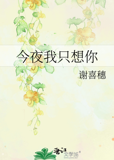 今夜我只想你