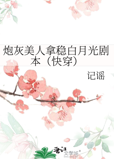 炮灰美人拿稳白月光剧本(快穿)