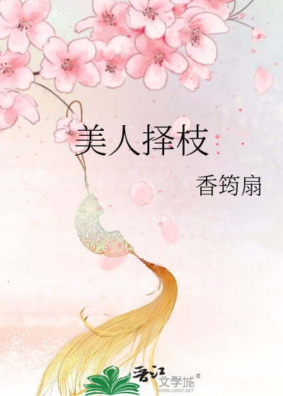 美人择枝
