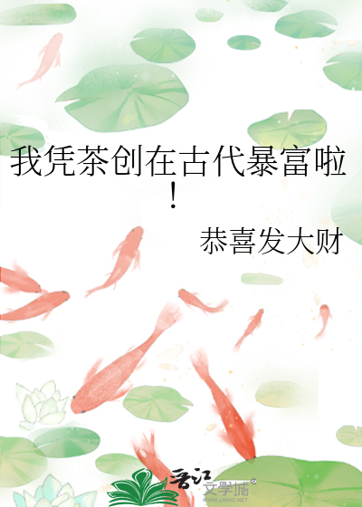 我凭茶创在古代暴富啦！