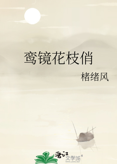 鸾镜花枝俏