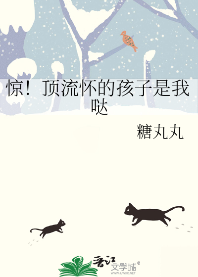 惊!顶流怀的孩子是我哒