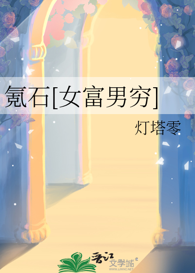 氪石[女富男穷]