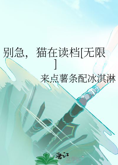 别急,猫在读档[无限]