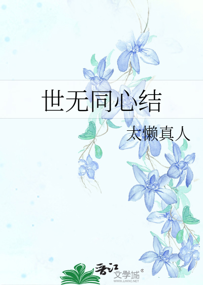 世无同心结