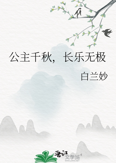 公主千秋,长乐无极