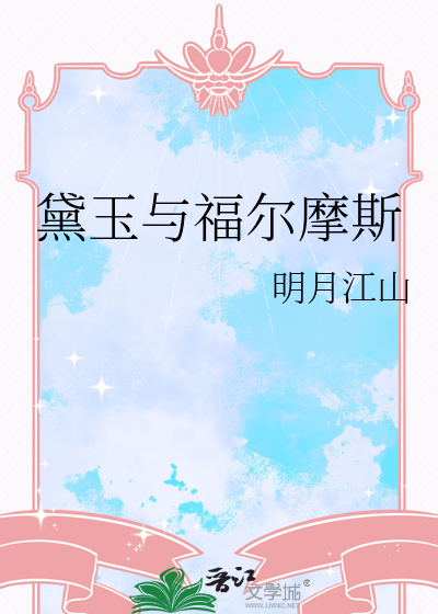黛玉与福尔摩斯