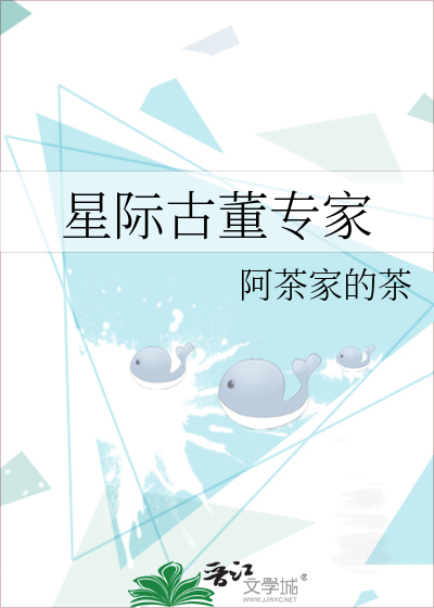 星际古董专家