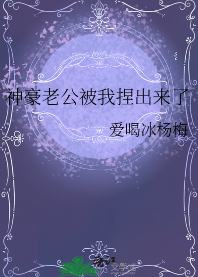 神豪老公被我捏出来了