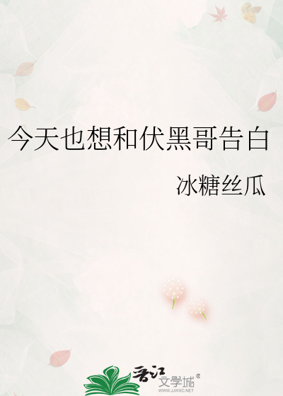 今天也想和伏黑哥告白
