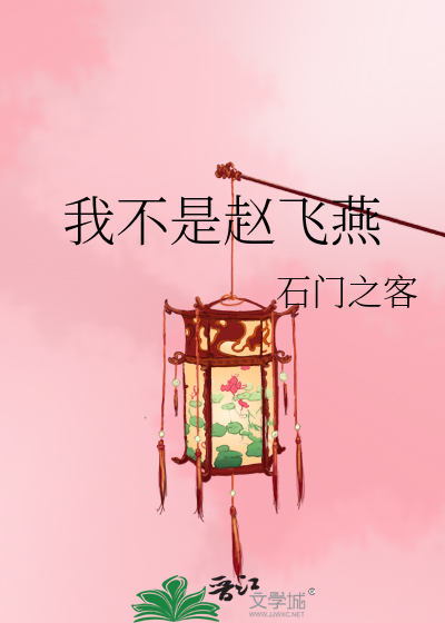 我不是赵飞燕