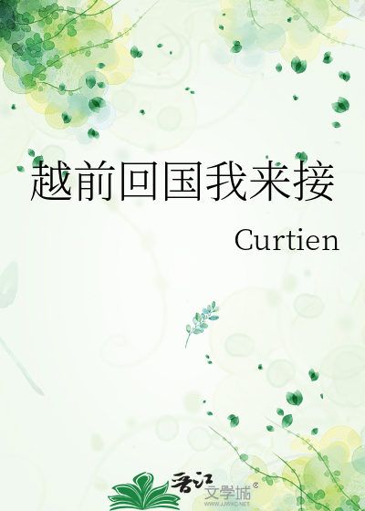 越前回国我来接