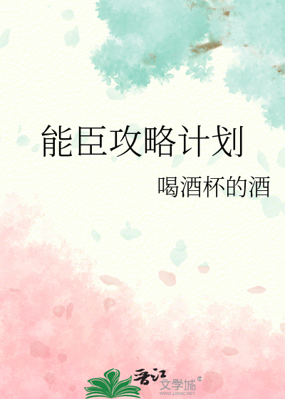 能臣攻略计划