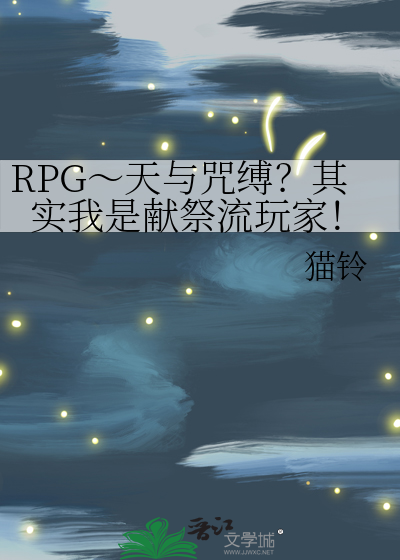 RPG天与咒缚?其实我是献祭流玩家!