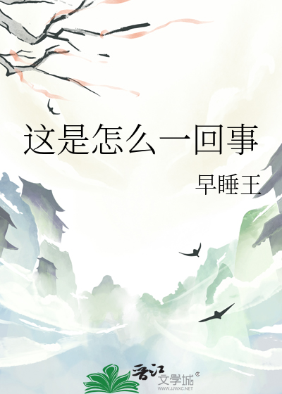 这是怎么一回事