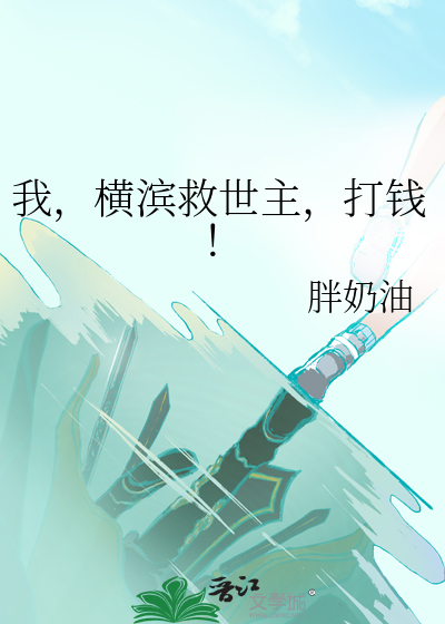 我,横滨救世主,打钱!
