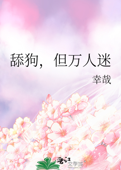 舔狗,但万人迷