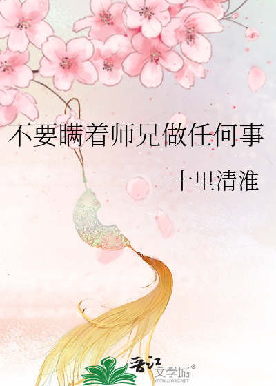 不要瞒着师兄做任何事