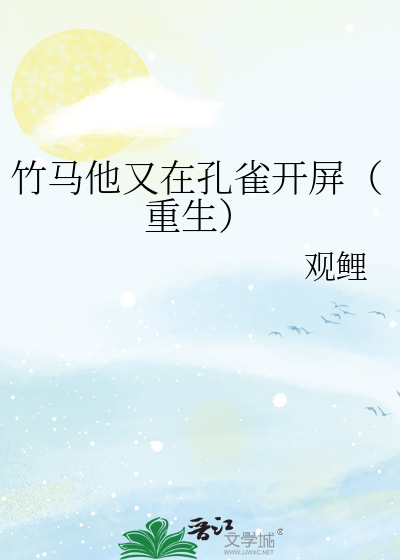 竹马他又在孔雀开屏(重生)