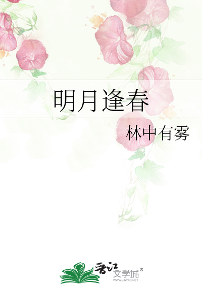 明月逢春