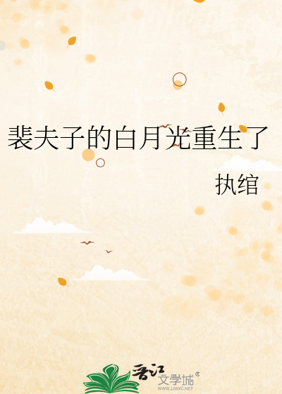 裴夫子的白月光重生了