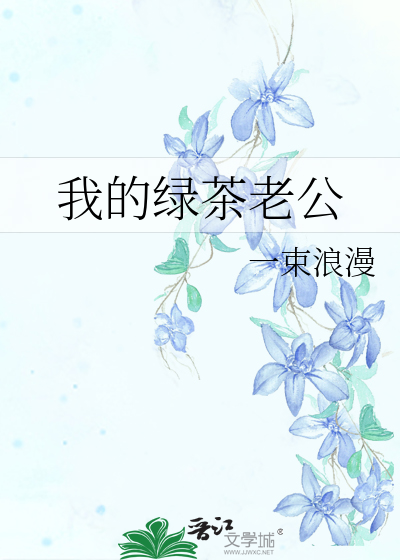 我的绿茶老公