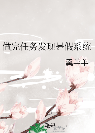 做完任务发现是假系统