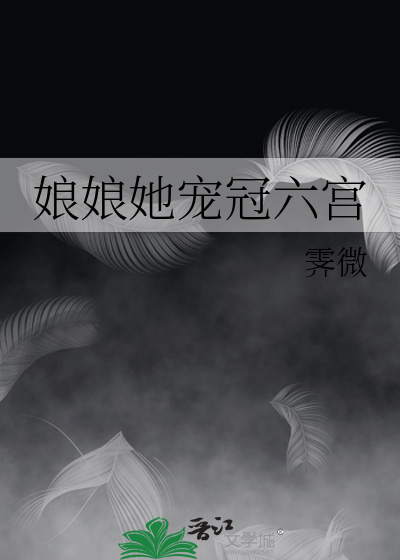 娘娘她宠冠六宫
